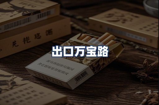 出口万宝路