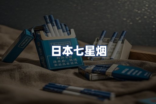 日本七星烟